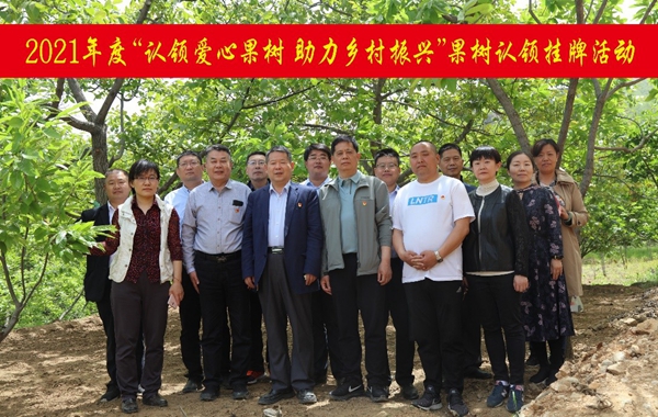 我為群眾辦實事:認領愛心果樹 接續推進鄉村振興