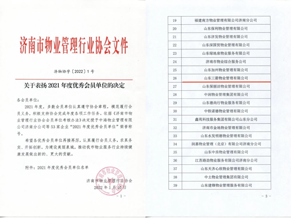 雙倍榮譽!山東三箭物業(yè)管理有限公司榮獲物業(yè)協會 “年度優(yōu)秀會員單位”
